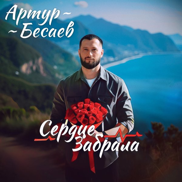 Артур Бесаев - Сердце Забрала