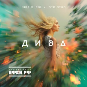 Nika Dubik &amp; ЭТО ЭТНО - Дива