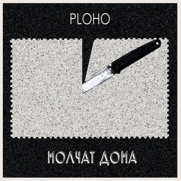 Ploho, Molchat Doma - По краю острова