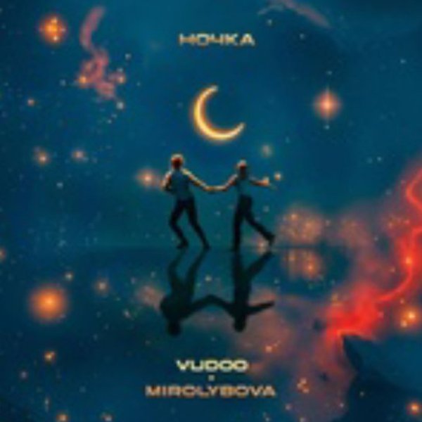 VUDOO, MIROLYBOVA - Ночка./2025