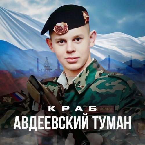 Краб - Авдеевский Туман