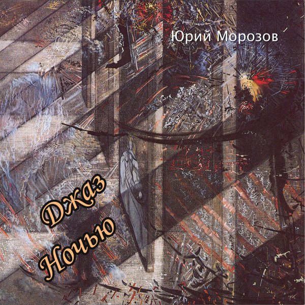 Юрий Морозов - Быстротечность