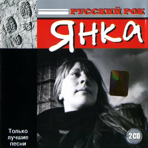 Янка Дягилева - На чёрный день