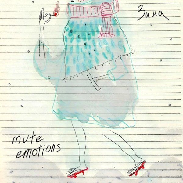 mute emotions. - зима