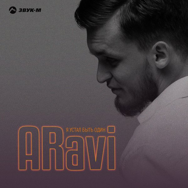 Aravi - Я Устал Быть Один