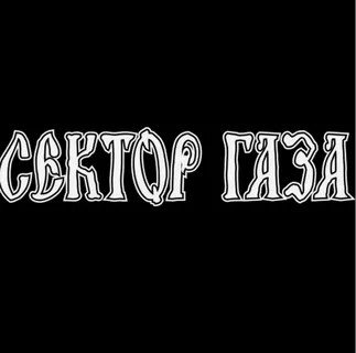 Сектор Газа - Терминатор Т-800