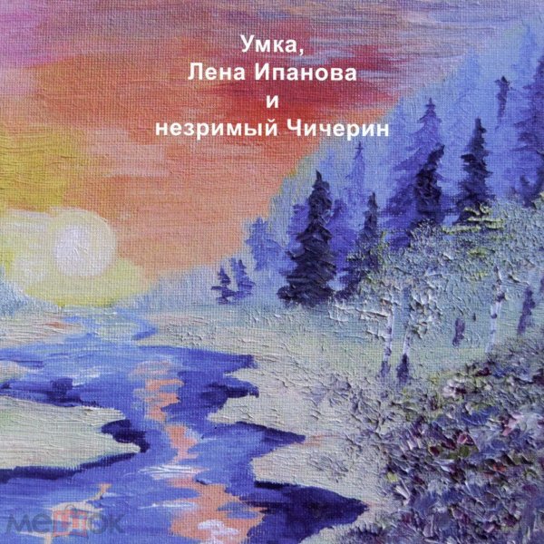 Лена Ипанова - В молчании