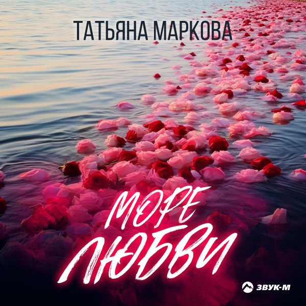 Татьяна Маркова - Море Любви