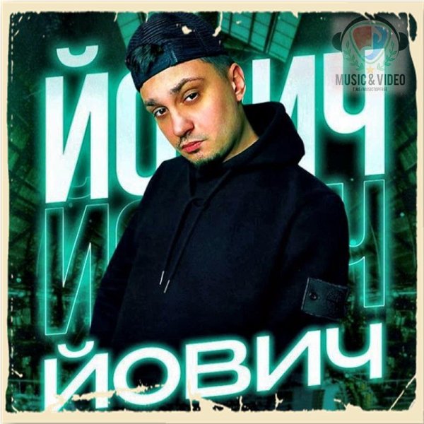 Йович - У меня любовь одна
