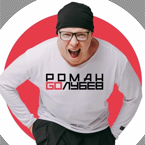 Роман Голубев - Мы - это смысл!