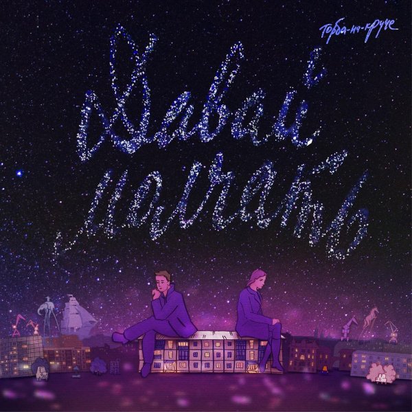 Торба-на-Круче - Давай молчать