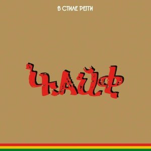 ЧАЙФ - Аргентина-Ямайка - 5:0