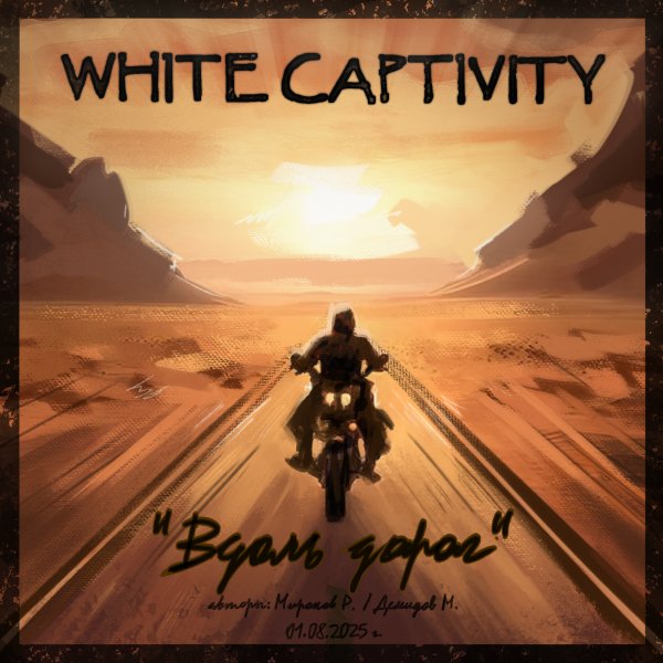 WHITE CAPTIVITY - Вдоль дорог (Single version)