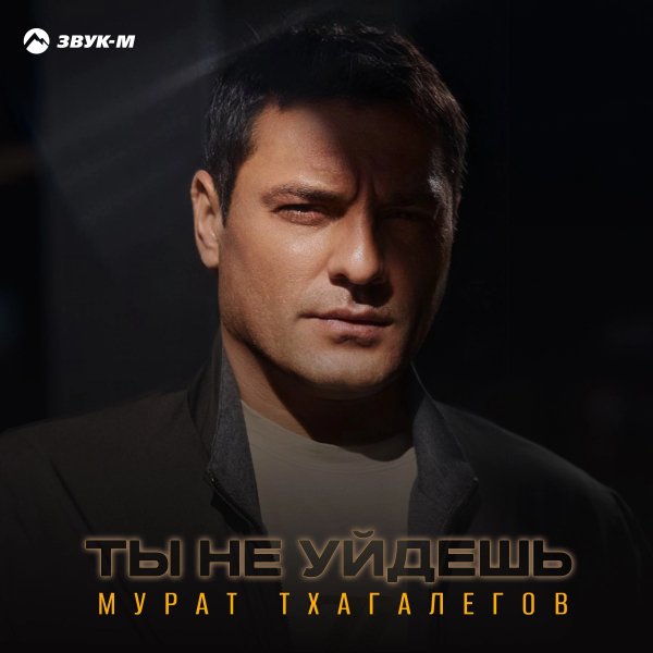 Мурат Тхагалегов - Ты не уйдешь
