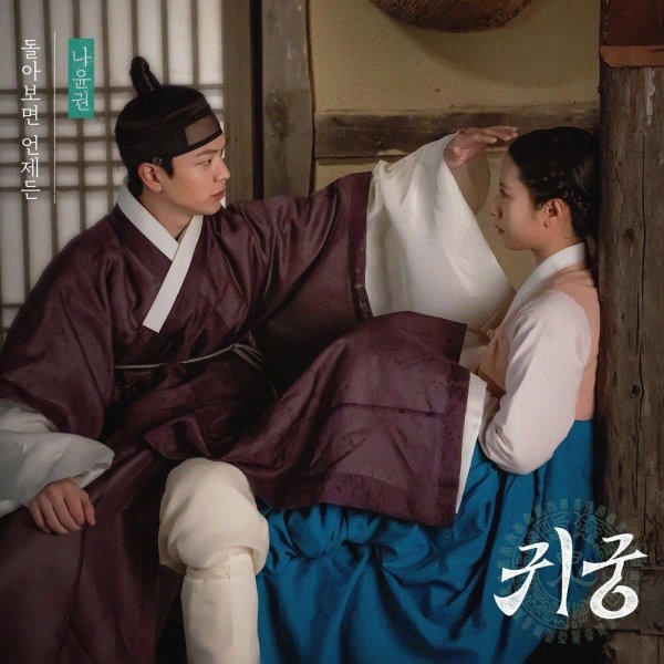 Na Yoon Kwon - Always Behind You
