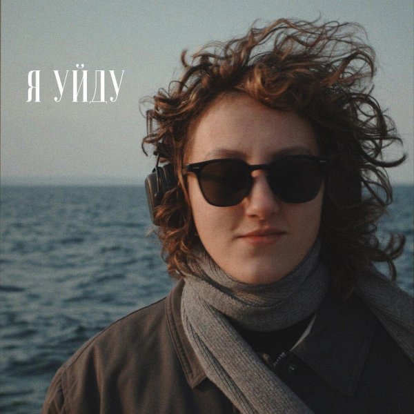 Кристина Стягина - Я уйду