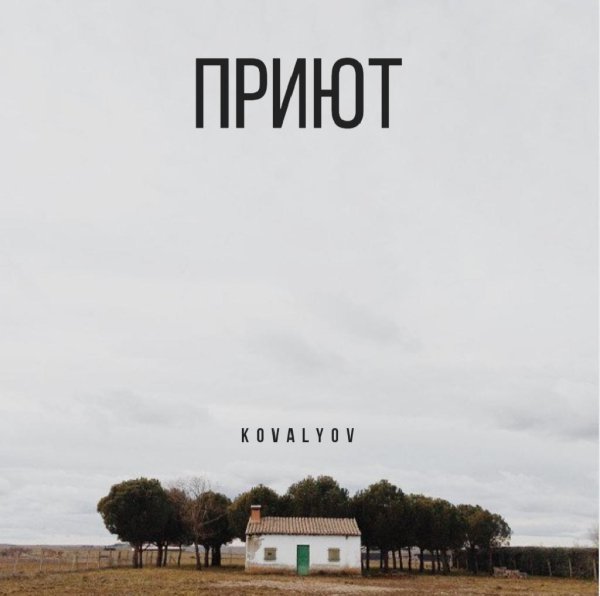 KOVALYOV - Приют