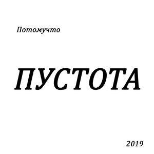 Потомучто - С днём рождения