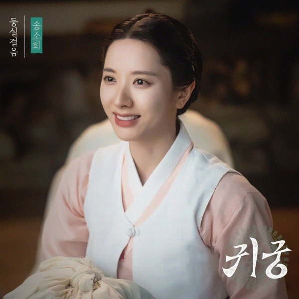 Song So Hee - Dreamy Walk