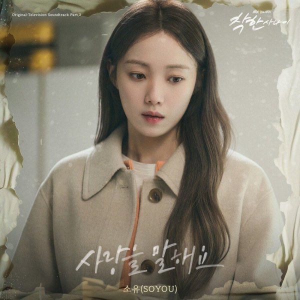 SOYOU - Love Used to Be