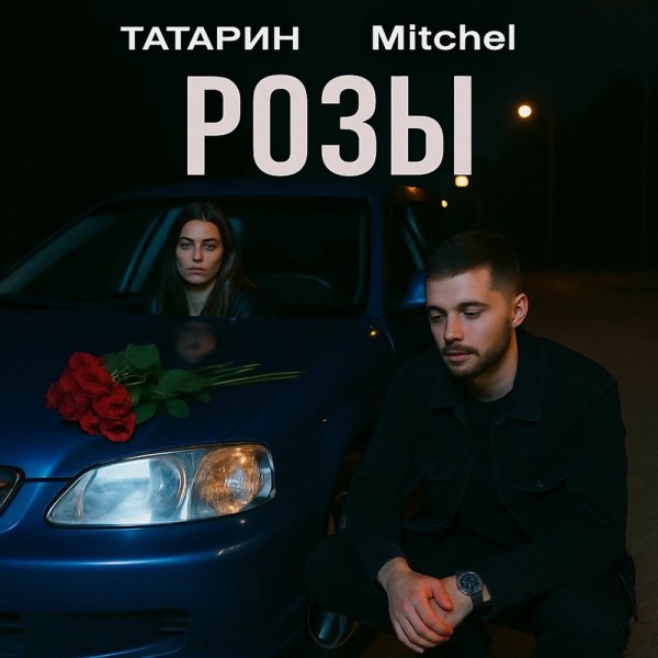 ТАТАРИН &amp; Mitchel - Розы