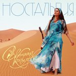 Копылова Светлана - Ностальгия