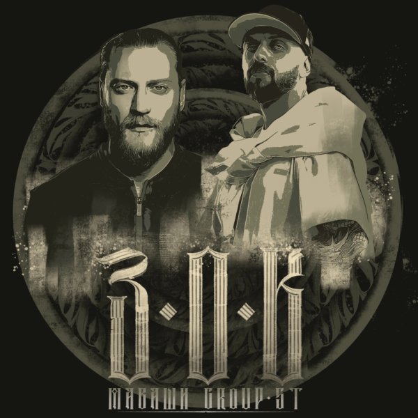 МАВАШИ group, ST - ЗОВ (2025)
