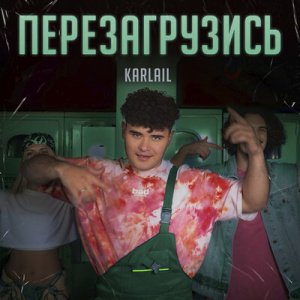 Karlail - Перезагрузись