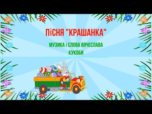 Рубан Валерій Володимирович - &quot;Крашанка&quot; муз. і сл. Вячеслава Кукоби караоке плюс.