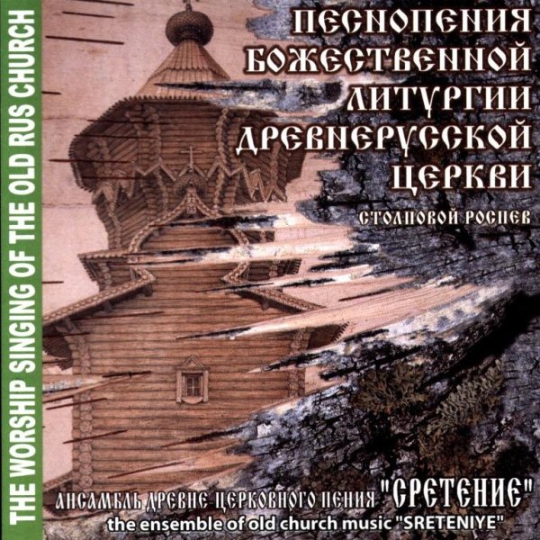 Ансамбль Сретение под упр. И. Сахно - Слава, и ныне Кондак Сретения, глас 4