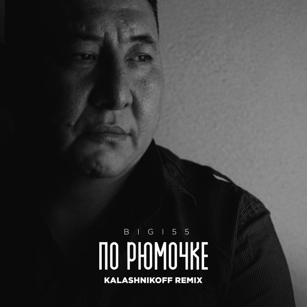 BIGI55 &amp; KalashnikOFF - Давай по рюмочке, брат ...