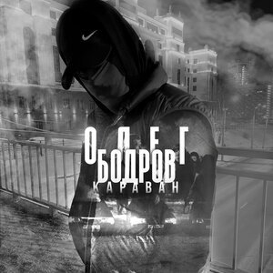 Олег Бодров - КАРАВАН