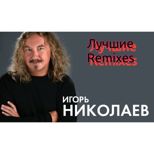 Игорь Николаев - Лучшие Remixes