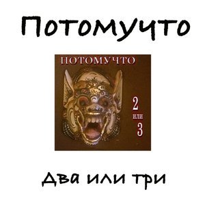 Потомучто - Страшно