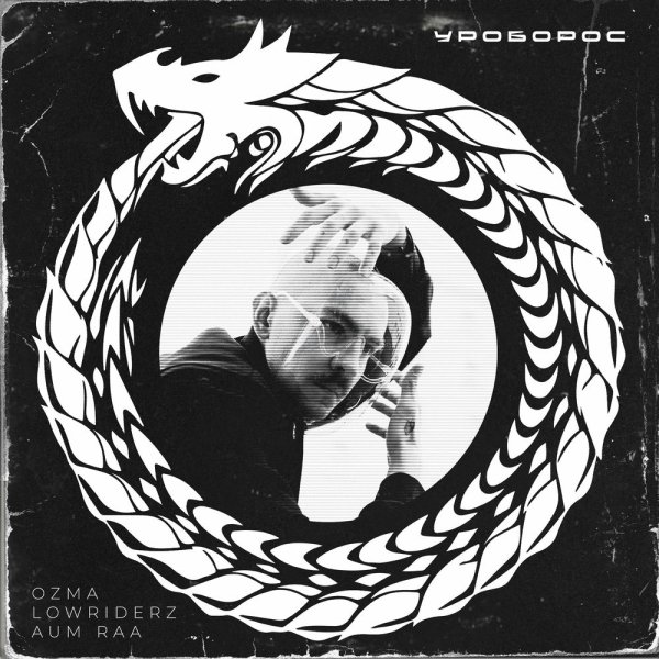 Ozma, Lowriderz, AUM RAA - Уроборос