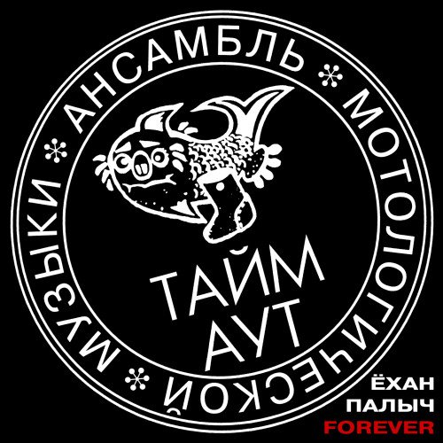 Тайм Аут - Сумочка-нора