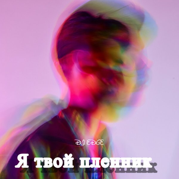 DJ EDGE - Я твой пленник