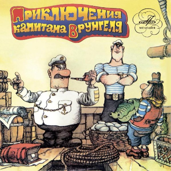 Зиновий Гердт, Евгений Паперный, Георгий Кишко, Виктор Иваненко, Джаз-ансамбль Киевского театра - Приключения капитана Врунгеля: Я - Нептун