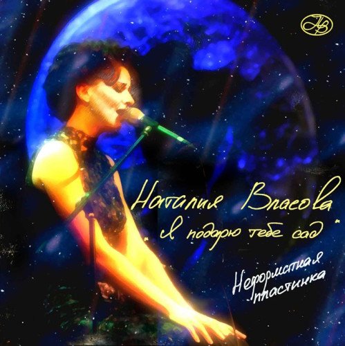 Наталия Власова - Доченька