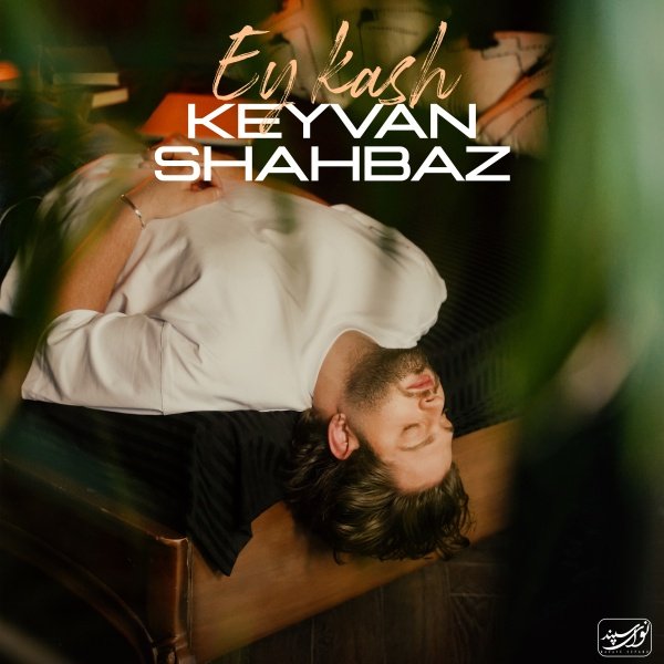 Keyvan Shahbaz - Keyvan_Shahbaz_-_Ey_Kash_loveroza.ru