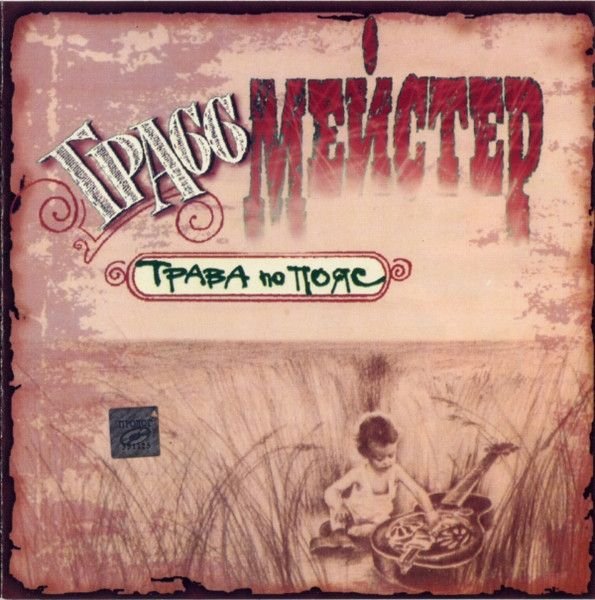 Грассмейстер - Там, где солнечный свет