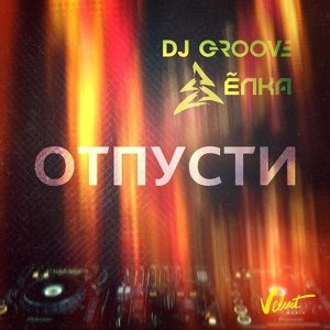 DJ Groove  feat. Ёлка - Отпусти (Original Mix)