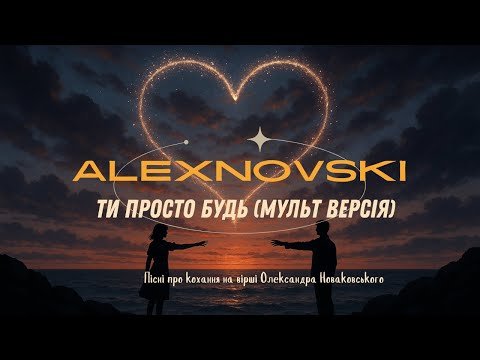 ALEXNOVSKI - Ти просто будь.