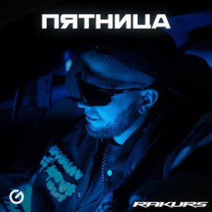 Rakurs - Пятница