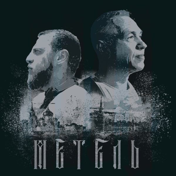 МАВАШИ group, Александр Ф. Скляр - Метель (2025)