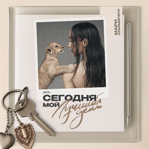 Mari Kraymbreri - Сегодня мой лучший день