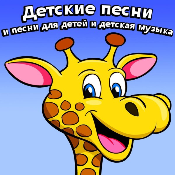 Александра и детские песни - Чунга-Чанга