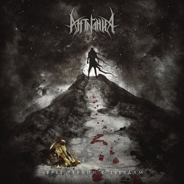 Антагония - Tempus Nemini