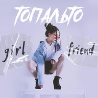 Топальто - Girlfriend