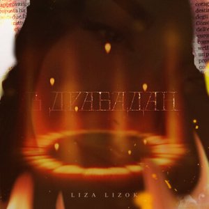 LIZA LIZOK - В драбадан